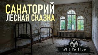 Санаторий ЛЕСНАЯ СКАЗКА  Will To Live Online