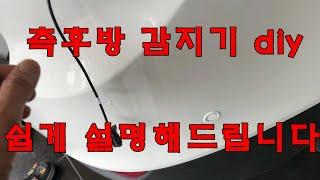 측후방 감지기 센서 설치방법 DIY 완전정복 누구나 가능 사각지대 해소