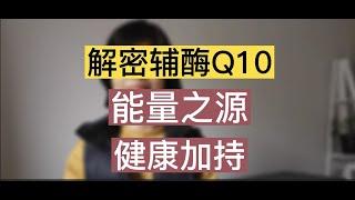 解密辅酶Q10：能量之源，健康加持！