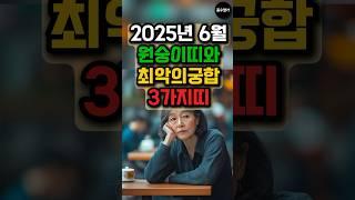 원숭이띠와 최악의 궁합 3가지 띠