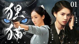 Codename Cat 01 | Chinese drama | Yuchen Zhu，Jingyi Zhang，Gina