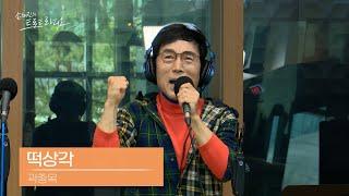 [LIVE] 곽종목 - 떡상각 | 손태진의 트로트라디오 | MBC 241028