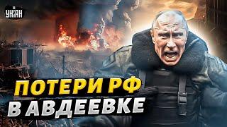 Погибли десятки тысяч россиян! Итоги штурма Авдеевки: названы потери РФ