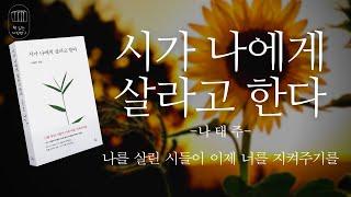 시가 나에게 살라고 한다(풀꽃 시인 나태주)_책 읽는 다락방J (유료광고)