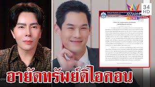 อายัดทรัพย์ "บอสพอล-กันต์" 125 ล้าน หวั่นยักย้าย | ทุบโต๊ะข่าว | 15/10/67