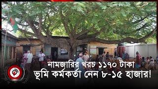 নামজারির খরচ ১১৭০ টাকা, ভূমি কর্মকর্তা নেন ৮-১৫ হাজার! | Jago News