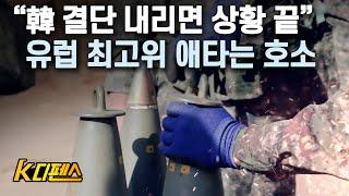 [K디펜스] “韓 결단 내리면 상황 끝” 유럽 최고위 애타는 호소 / 머니투데이방송