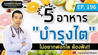 5 อาหารช่วยบำรุงไต ป้องกันไตเสื่อม ไตวาย | เม้าท์กับหมอหมี EP.196