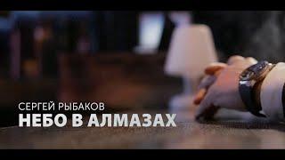 Небо в алмазах / Сергей Рыбаков