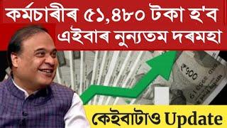 কৰ্মচাৰীৰ ৫১,৪৮০ হব নূন্যতম দৰমহা || Salary Increase || Pension Increase || Assam Govt Employees