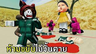 ห้ามขยับไม่งั้นตาย | Roblox Squid Game