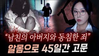 새아버지와 잤다는 말에.. 지독한 고문과 폭행 끝에 45일만에 시신으로 발견.. | 금요사건파일