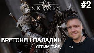 SKYRIM  ГАЙД БРЕТОНЕЦ ПАЛАДИН  ДЕНЬ 2