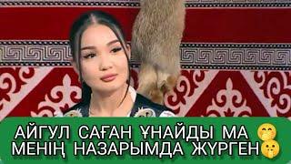 АЙГУЛ АЙБАТТЫҢ СҰРАҒЫНА ЖАУАП БЕРЕ АЛМАЙ ҚАЛДЫ#қослайк #rec #rek