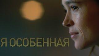 Ваня Харгривз || Я особенная (The Umbrella Academy)