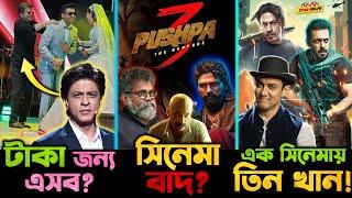 বিয়েতে নেচে Shah Rukh নিলো কত টাকা? Pushpa 3 সিনেমা হচ্ছে তাহলে বাতিল? এক সিনেমায় থাকবে ৩ খান?