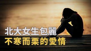 被愛情毀掉的23歲北京大學女孩，給無數女生敲響了警鐘︱解密日記