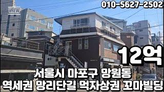 #177 서울시 마포구 망원동 "망원역 초역세권 코너 망리단길 망원시장 먹자상권 안정적인 임대수익 꼬마 빌딩"