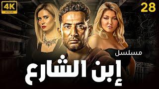 مسلسل إبن الشارع الحلقة | 28 | Ebn El Share3 Series Eps