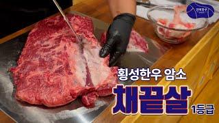 횡성한우 암소 1등급 채끝이 투뿔 채끝을 능가하는 맛! 채끝살 알고먹어야 하는 이유! (정형)