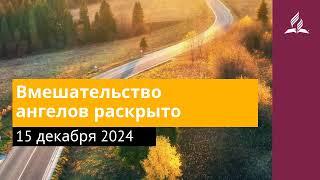 15 декабря 2024. Вмешательство ангелов раскрыто. Возвращение домой | Адвентисты