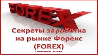 Все секреты рынка FOREX и не только!!! УЧИТЕСЬ ПРАВИЛЬНО И ДОСТОЙНО ЗАРАБАТЫВАЙТЕ В КОМАНДЕ