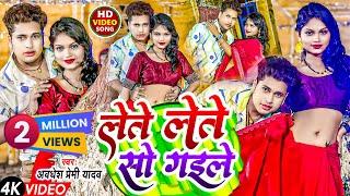 #Video | लेते लेते सो गईले | #Awadhesh Premi Yadav | Lete Lete So Gaile | New #Bhojpuri Song |