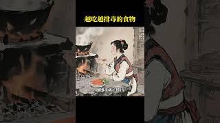 越吃越排毒的食物,养生之道 #国学文化 #美食教程 #易经