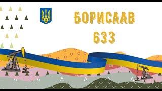 Онлайн концерт до Дня міста: Бориславу 633!