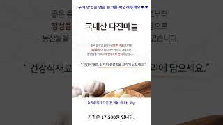 농가살리기 다진 간 마늘 국내산 1kg, 국내산 다진마늘 1kg 가성비 꿀맛 #shorts 내돈내산