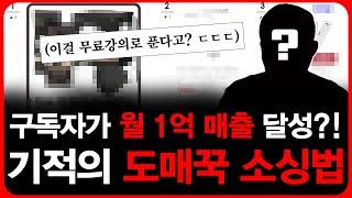 이 무료강의만 보고 월 1억 2900만원 찍었네요 (쿠팡 도매꾹 소싱법)