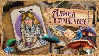 Биография АРТ / Льюис Кэрролл / Алиса в стране чудес