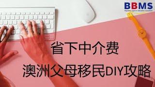 省掉几千刀服务费！手把手教你做父母移民！父母移民保姆教程 #澳洲移民 #澳洲工作签证 #澳洲永居 #澳洲簽證 #澳洲工作 #澳洲技术移民 #澳洲