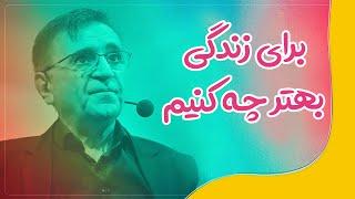 دکتر انوشە اخلاق، انسانیت و شرافت | برای زندگی بهتر چه کنیم