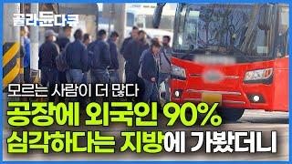 한국인을 위한 가게가 사라진다. 충격적인 지방 근황│노동자 90% 이미 외국인이라는 지방 소멸 현실│다큐멘터리 K│#골라듄다큐