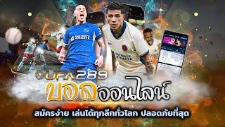 เว็บ UFABET แทงบอล ออนไลน์ ฝาก ถอน true wallet ufabet 289 เข้าสู่ระบบ ufabet ครบจบในที่เดียว