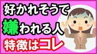 【悲報】好かれそうで嫌われる人の意外な特徴【心理学】