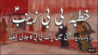 BiBi Zainab Ka Khutba Darbar e Yazeed Mein | Allama Nasir Abbas Multani Shaheed #shia #majlis