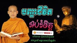 បញ្ហាជីវិត អប់រំចិត្ត Dhamma បរិយាយដោយ ប៊ុន ចាន់សុខេន Neak Chanthou