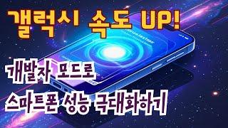 갤럭시 속도 UP! 개발자 모드로 스마트폰 성능 극대화하기