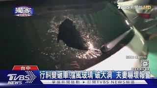 載孕妻國道遇惡煞 逼車丟珍奶 遭「一擊爆破」｜TVBS新聞