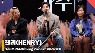 헨리(HENRY), '다른 버스킹 프로그램과 다른점? 자유로움!’ #나라는가수 #MovingVoices #제작발표회