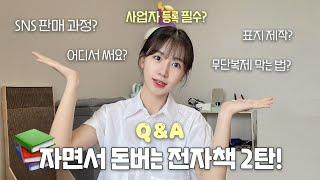 요청폭주)전자책의 모든 것 Q&A| 사업자 등록 필수? | 세금 | SNS 판매 과정 | 무단복제 막는 법!