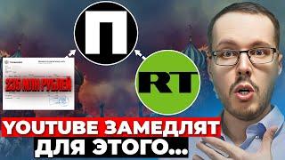 ВОТ ПОЧЕМУ YOUTUBE ЗАМЕДЛЯЮТ! Платформа - разработка RT? Я спалил их полностью