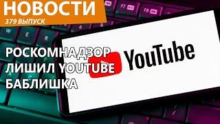 Роскомнадзор поставил YouTube на бабки. Новости