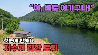 여러분 바로 여기입니다! 첫눈에 반한 전원 속 힐링 공간 저수지 접한 특별한 토지 매매 - 충북 영동군 위치 백문부동산 문소장