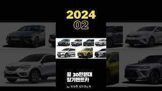 장기렌트카 가격비교 월30만원대  [2024년 2월]