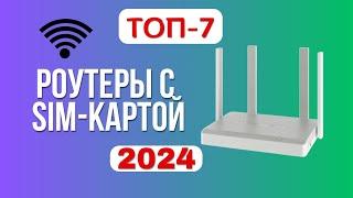 ТОП-7. Лучшие Wi-Fi роутеры с SIM-картой. Рейтинг 2024. Какой роутер лучше выбрать для дома?