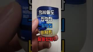 바세린의 기막힌 활용방법 #50대건강 #중년건강 #지식 #건강지식 #건강한중년
