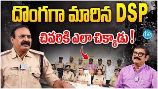 DSP P. Srinivasa Rao Interview | దొంగగా మారిన DSP ! Crime Diaries | #iDream Muralidhar Interview